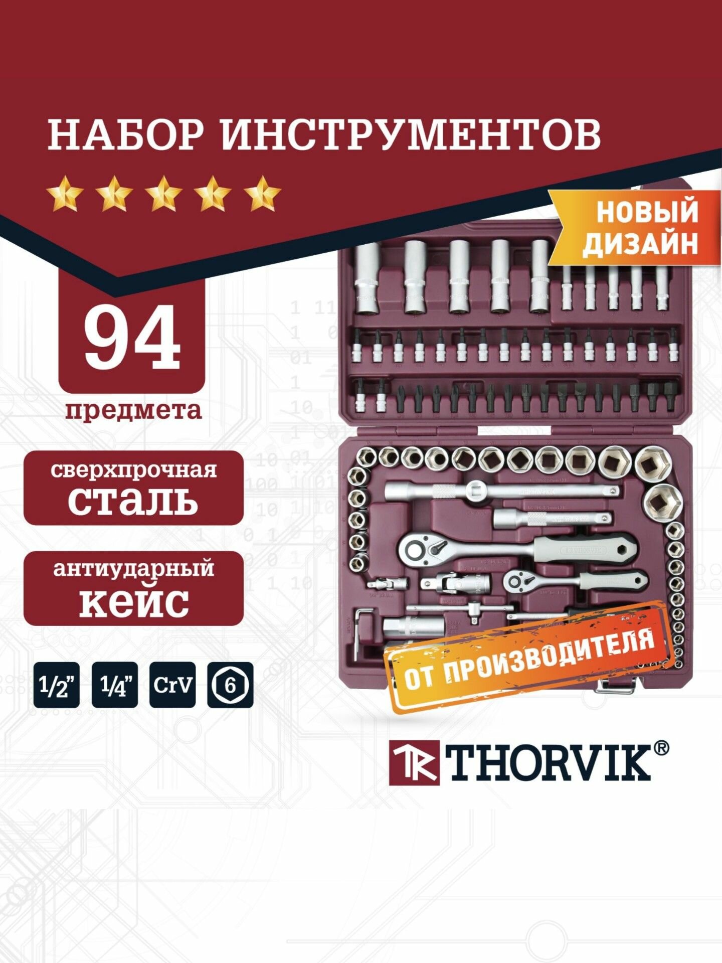 Набор инструментов Thorvik 94 предмета, для автомобиля и дома 1/4", 1/2"DR, TS094