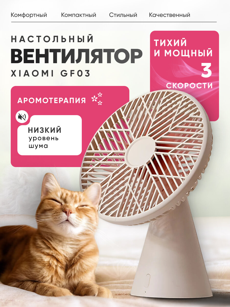Вентилятор настольный, беспроводной, Xiaomi Youpin SOTHING Silent Rainforest Mini Fan, Бежевый
