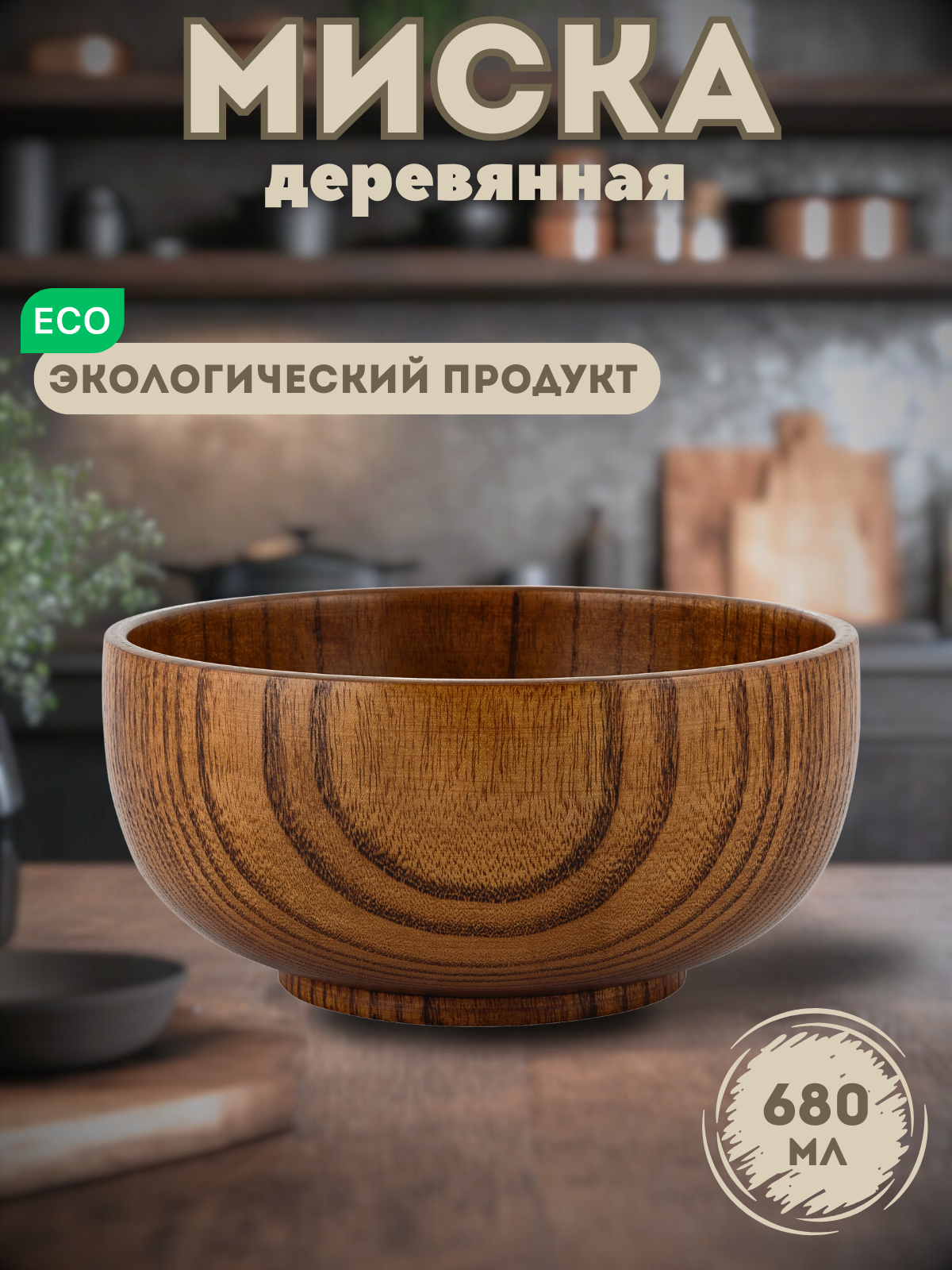 Тарелка - миска из дерева / Тарелки деревянные / Тарелка глубокая из дерева/ диаметр 16 см