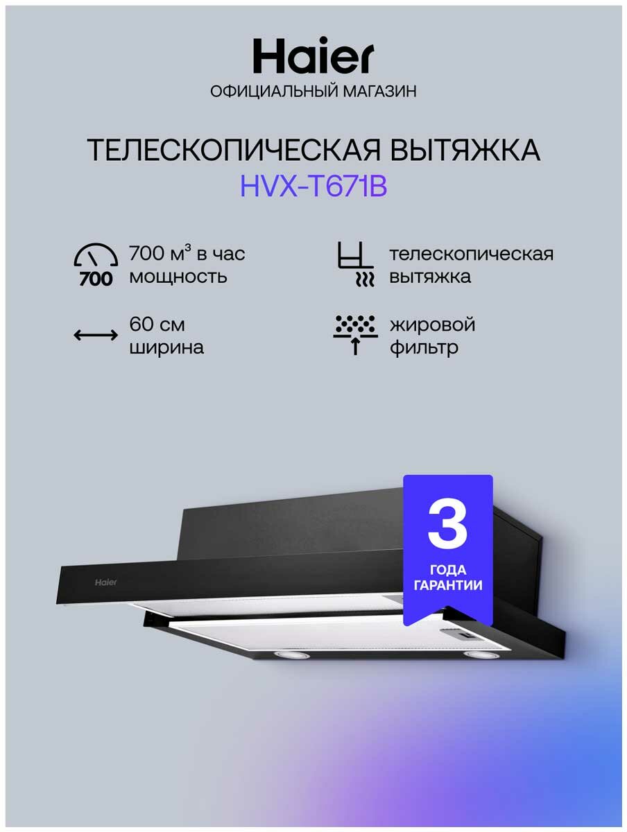 Вытяжка Haier HVX-T671B