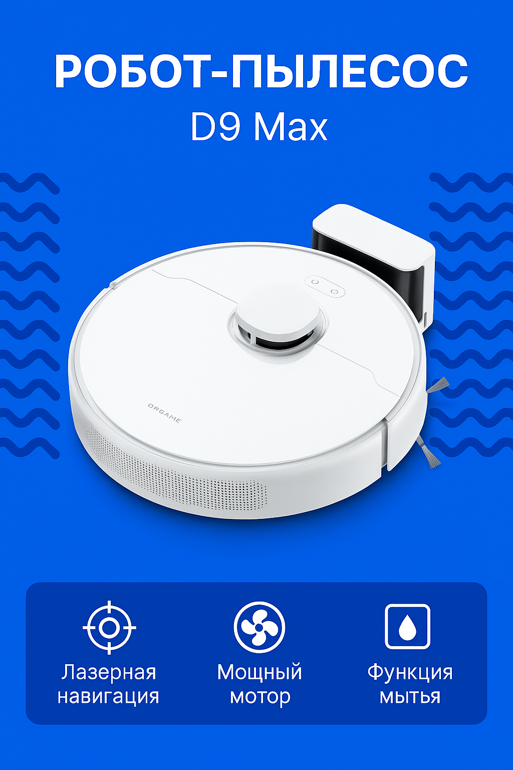 Робот-пылесос Xiaomi Dreame D9 Max Gen 2 (EU) белый EU, мощность всасывания 4000Pa, навигация LDS.