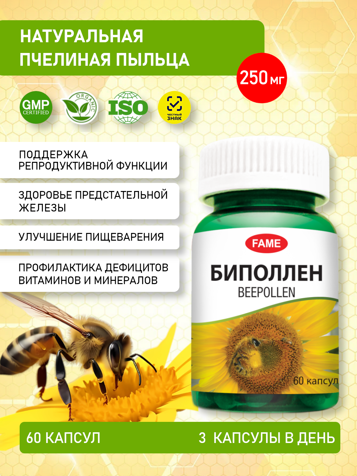 БАД FAME, пчелиная пыльца, капсулы, для мужской и женской репродуктивной системы, при аденоме, простатите