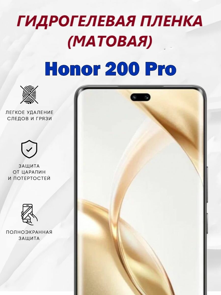 Матовая гидрогелевая защитная пленка для Honor 200 Pro / Полноэкранная защита телефона