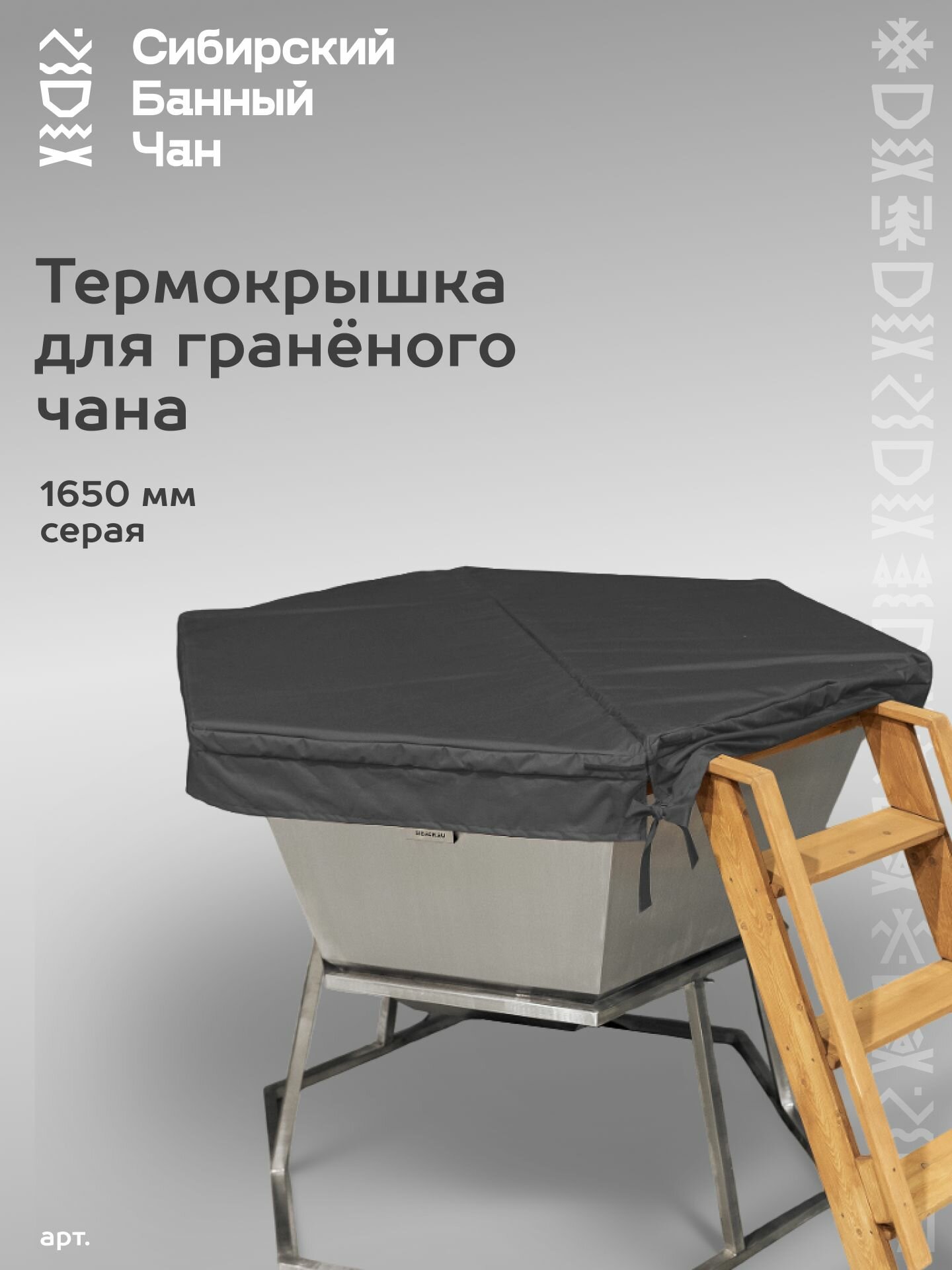 Термокрышка для граненого банного чана 4 человек, 1650 мм
