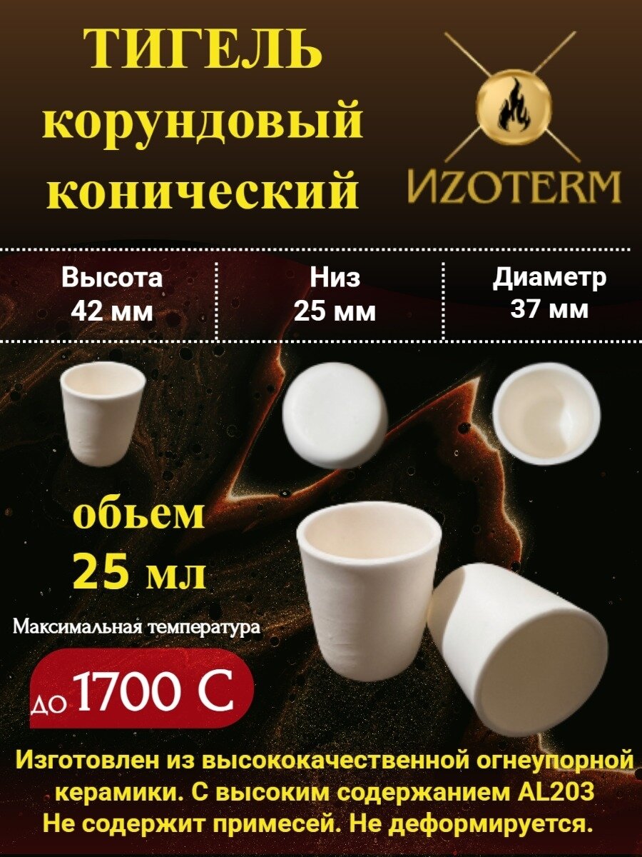 Корундовый тигель 25 мл конический для плавки металлов, стекла, образцов