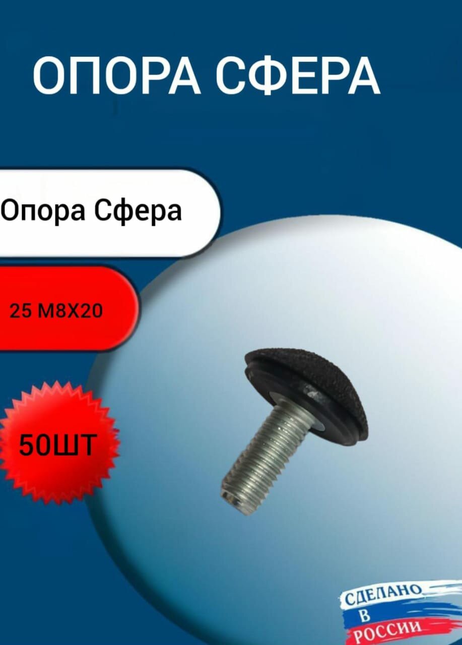 Опора резьбовая регулируемая d25 М8х20 мм сфера (комплект 50 шт)