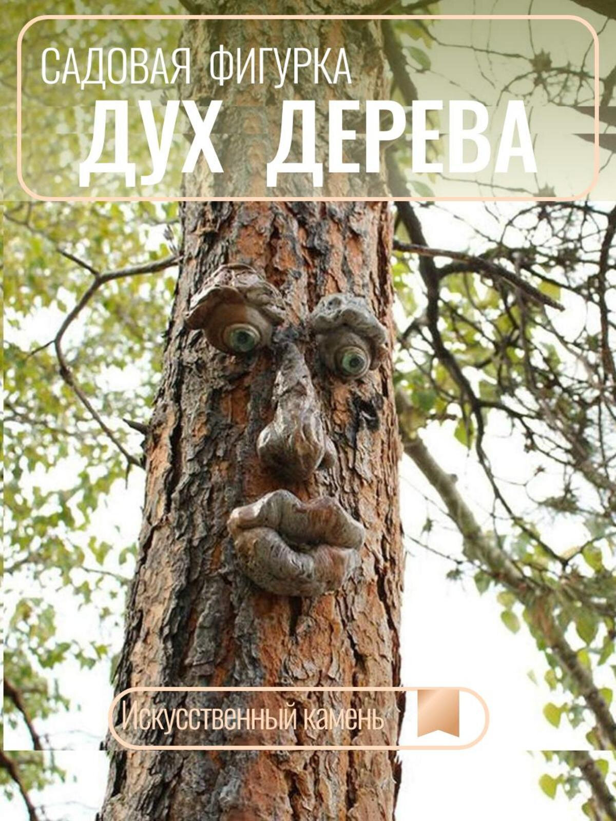 Садовая фигура Дух Дерева В