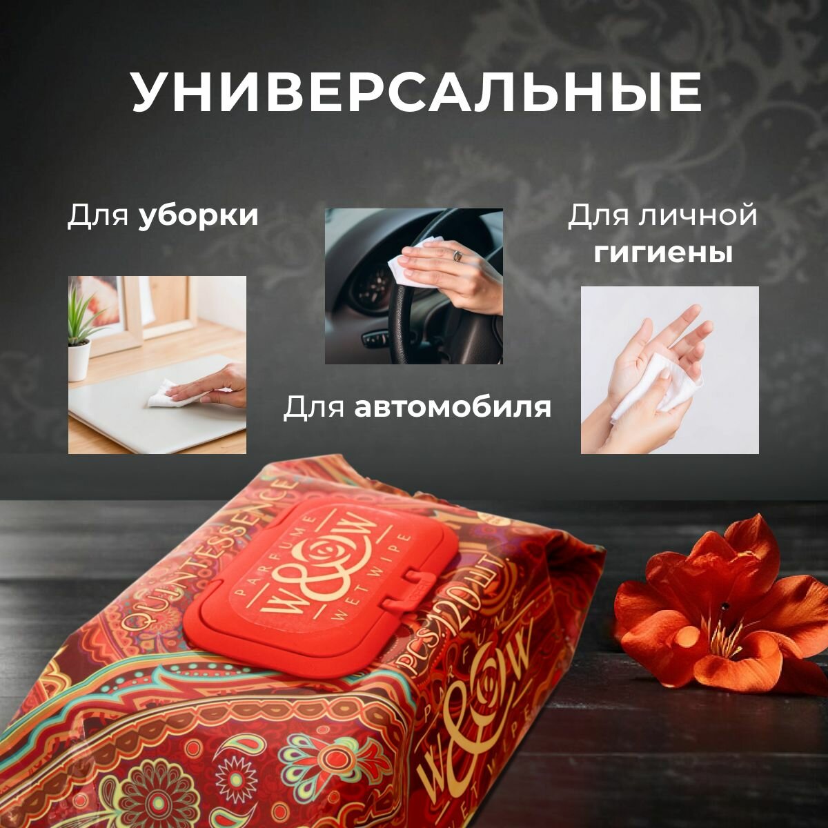 Влажные Салфетки Влажные салфетки парфюмированные универсальные QUINTESSENCE 1 упаковка 120 шт
