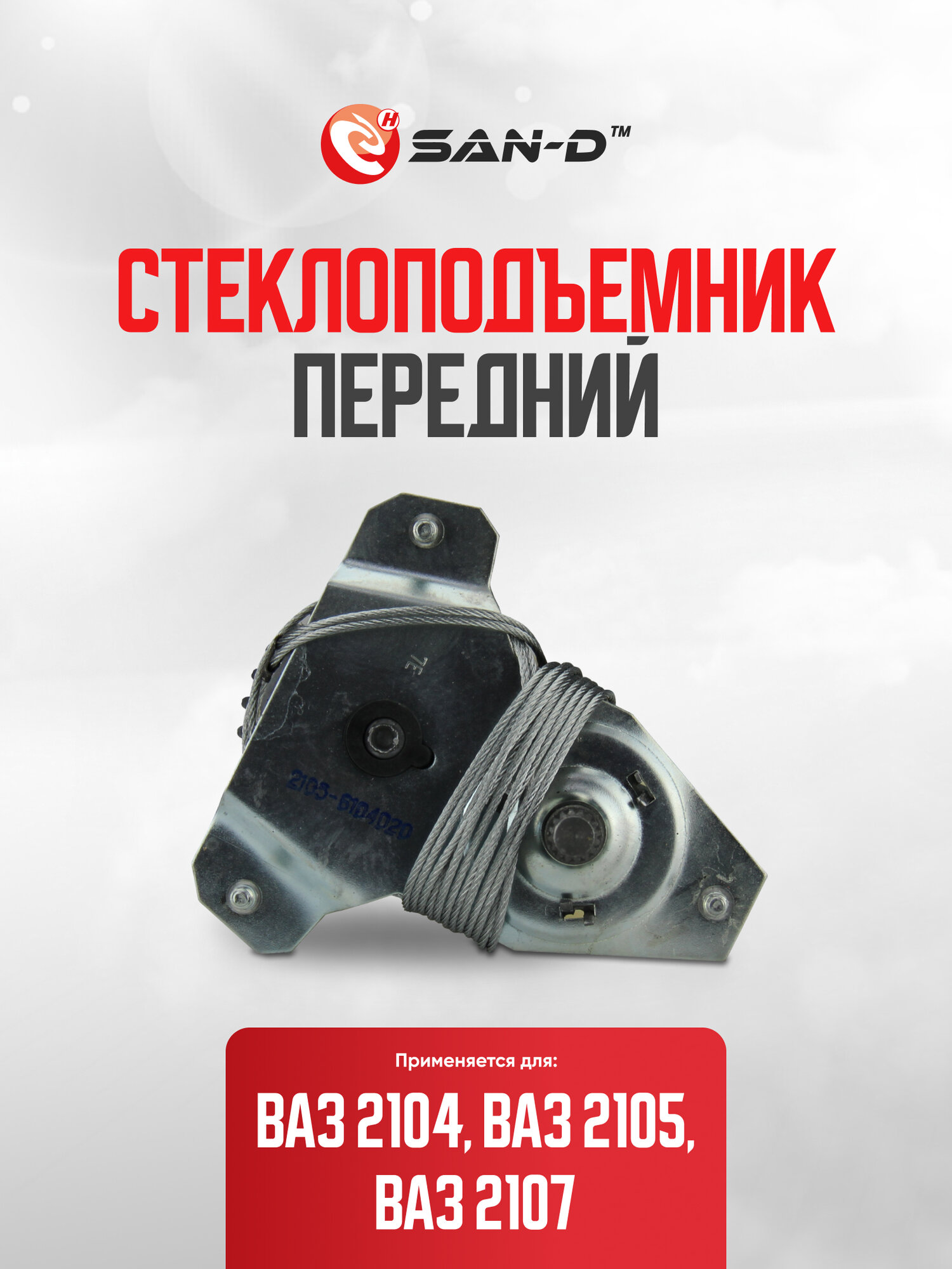 Стеклоподъемник передний ВАЗ 2104 2105 2107 / LADA / 2105-6104020