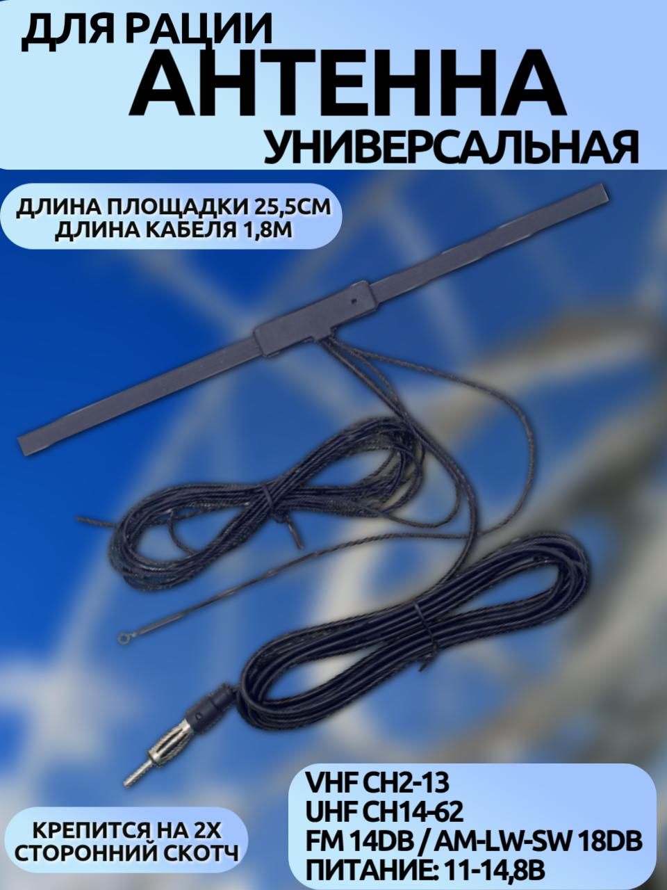 Активная FM антенна внутрисалонная TDS TS-CAA02 (кабель 1,8м, 14dB, 11-14,8В, крепление на скотч) Длина площадки 25,5см