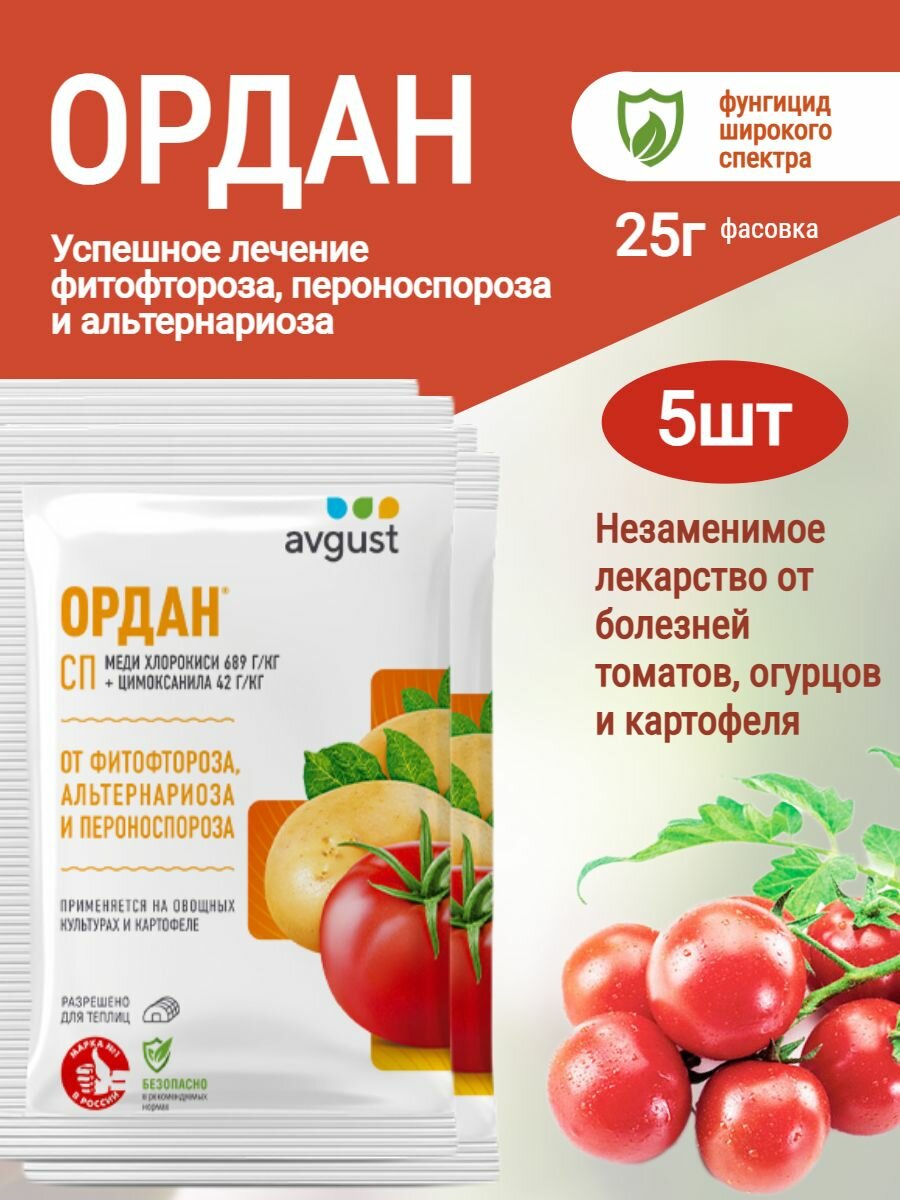 Ордан от фитофтороза, пероноспороза, альтернариоза, Август, 5шт*25г