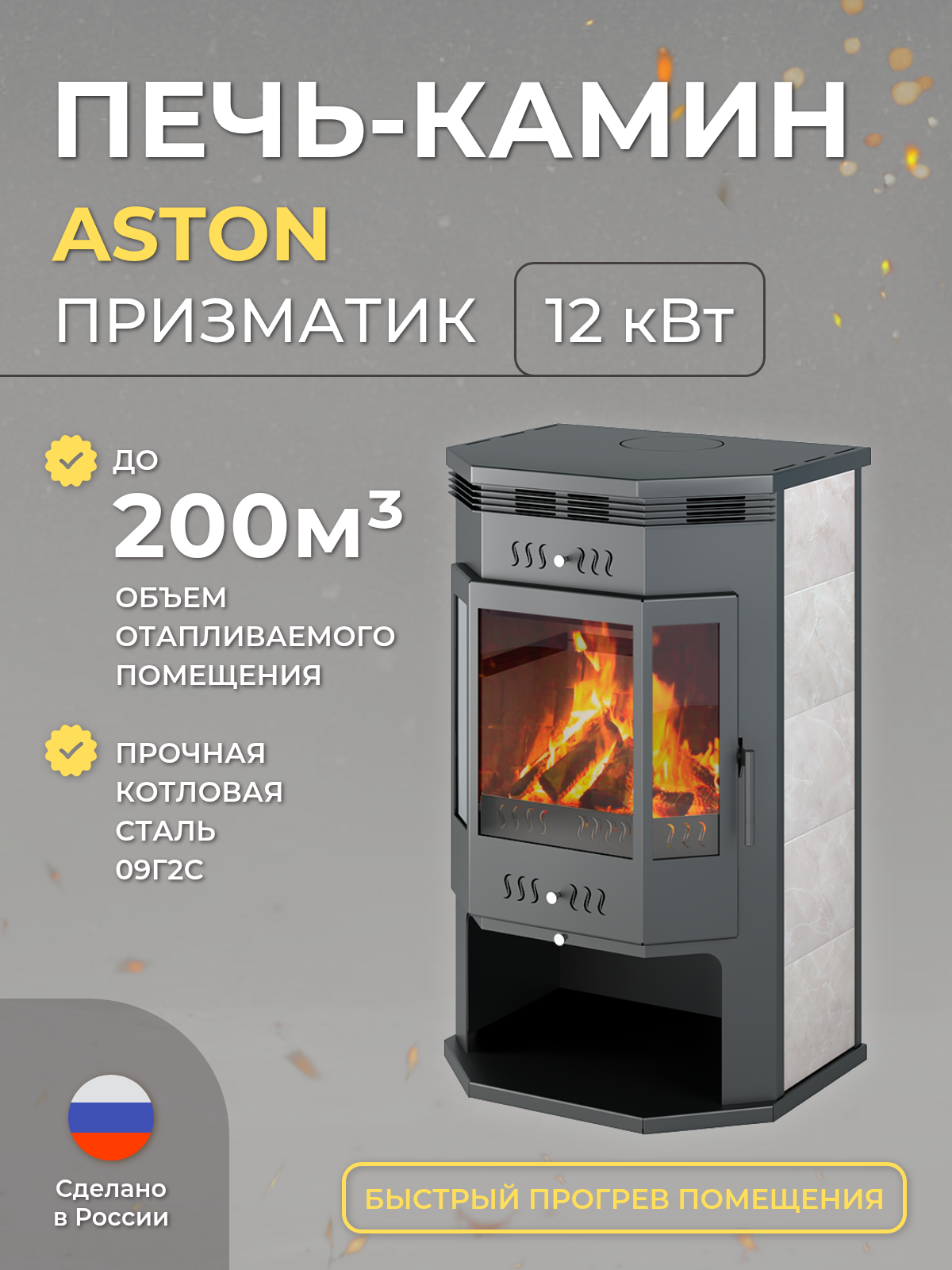 Печь-Камин ASTON 12 кВт (200 м3) Призматик дровяная для дома