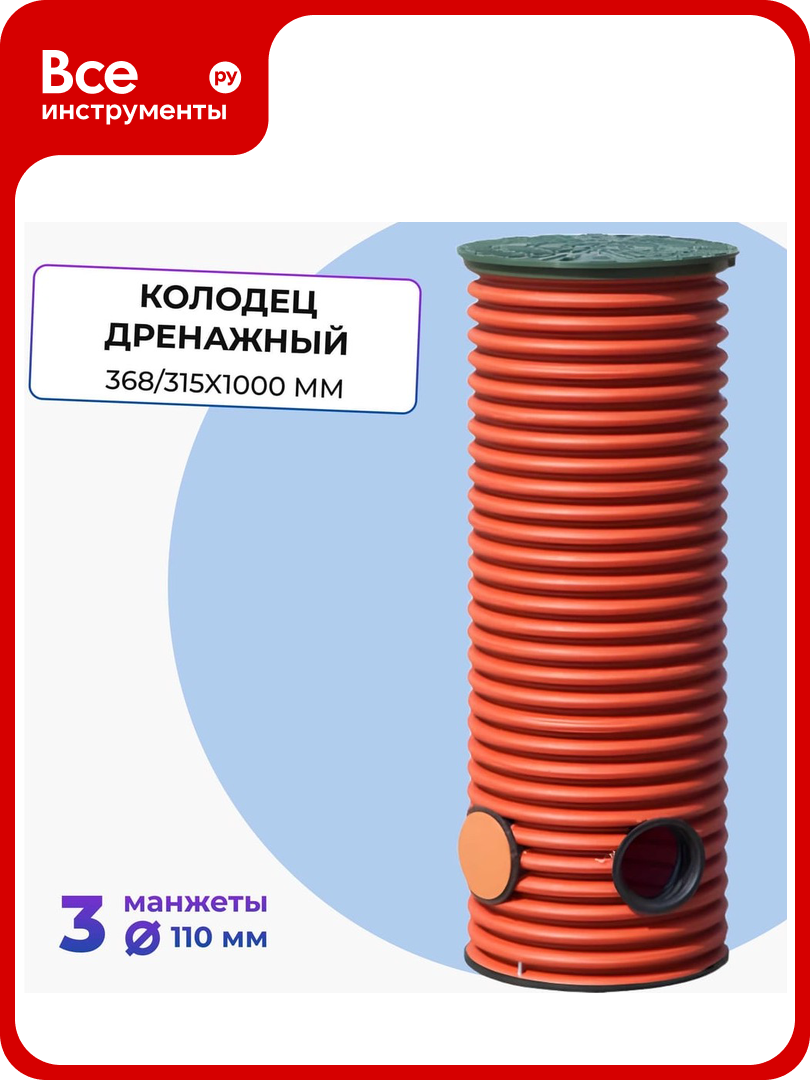 Дренажный смотровой колодец в сборе Агросток 368/315x1000 мм с тремя выходами 110 мм 45247