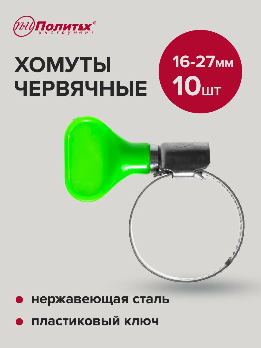 Хомуты обжимные металлические с пластиковым ключом 16-27 мм 10 шт, Политех Инструмент