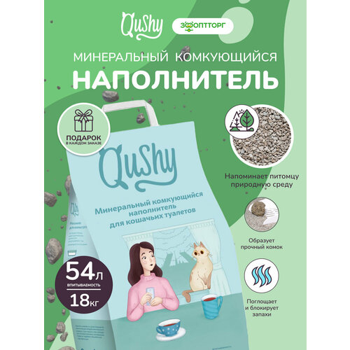 Qushy наполнитель минеральный комкующийся 18 кг, 54 л. упаковка 3 шт по 6 кг, 18 л.