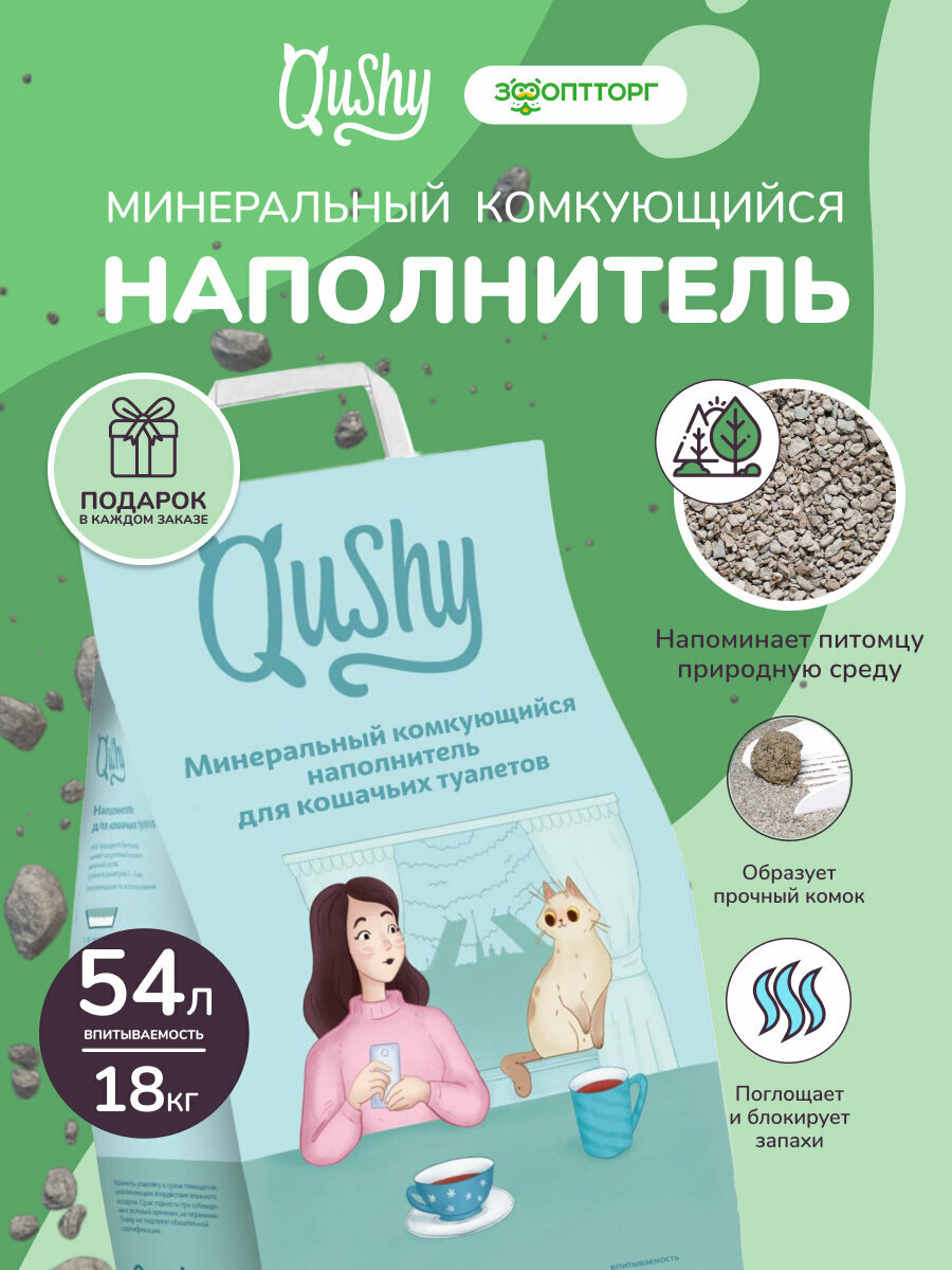 Наполнитель Qushy для кошачьего туалета минеральный комкующийся 18 кг/54 л