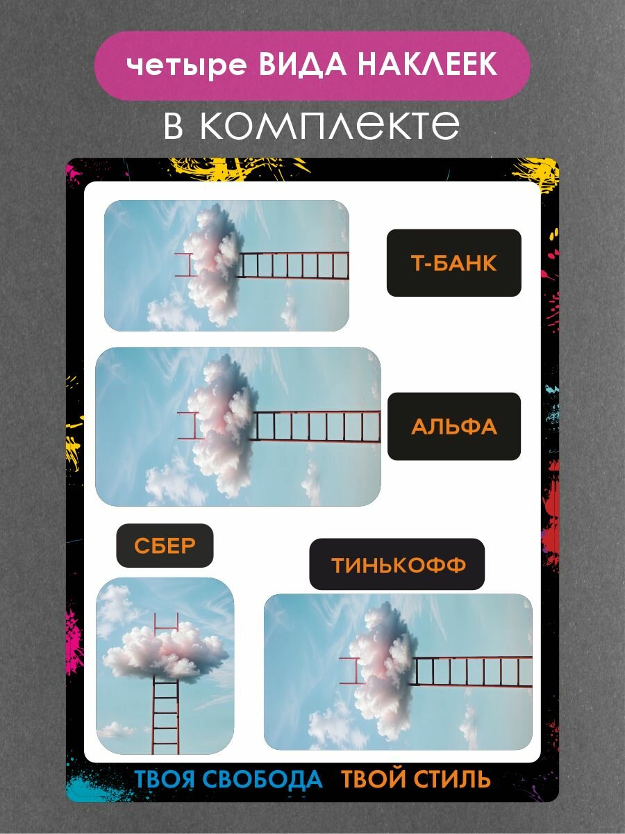 Наклейки на платежные стикеры лестница, облако — фото 1