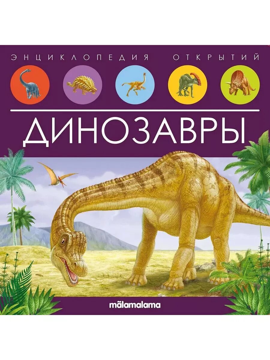 Энциклопедия открытий. Динозавры, Malamalama, 9785001347934, 2022, 12 стр.
