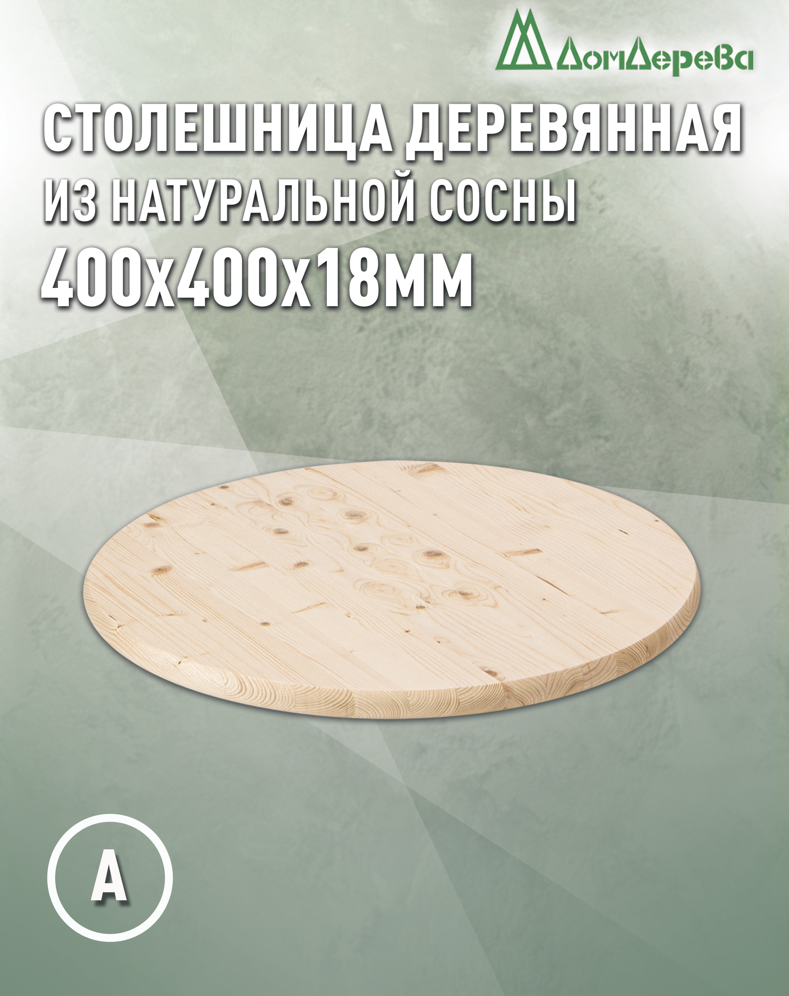 Столешница круглая 400х400х18мм Дом Дерева Хвоя категория АВ