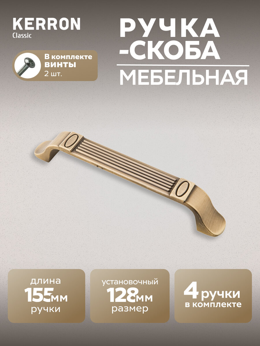 Комплект из 4 шт. ручка-скоба Kerron 128 мм RS-017-128 BA ЦАМ цвет бронза