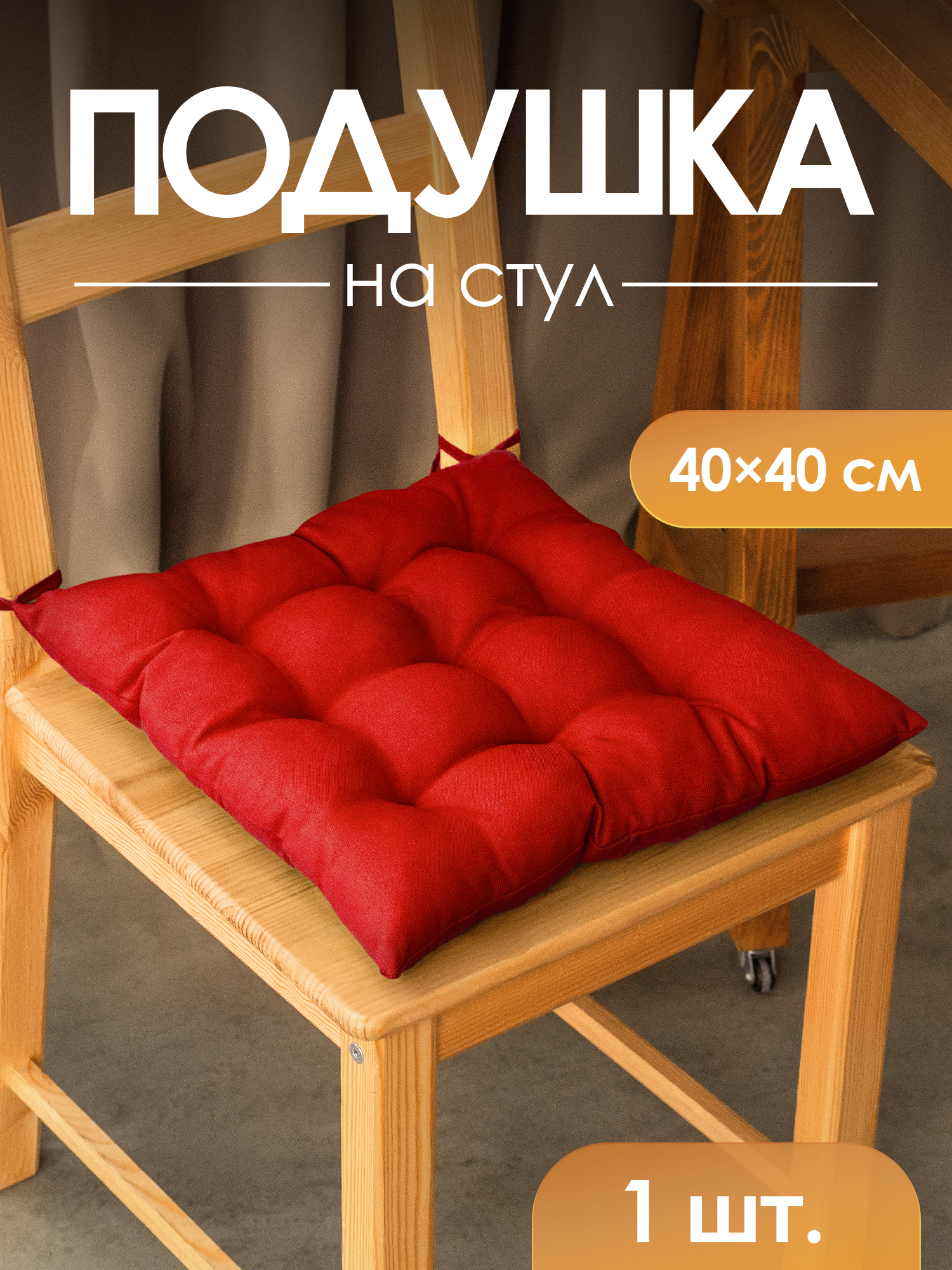 Подушка на стул квадратная с завязками MEGA TOYS 40х40 красная