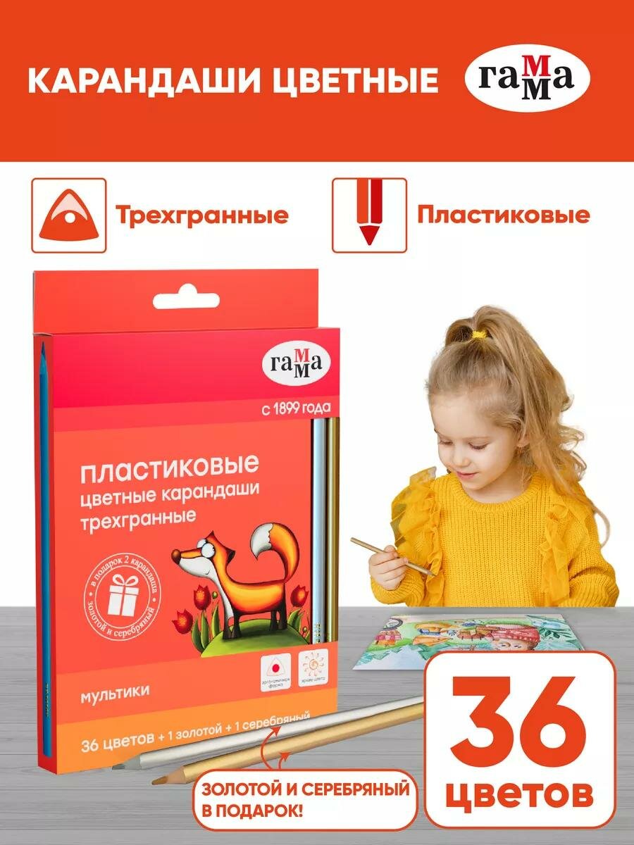 Карандаши цветные пластиковые для рисования Гамма "Мультики", набор 36 цветов + золотой и серебряный
