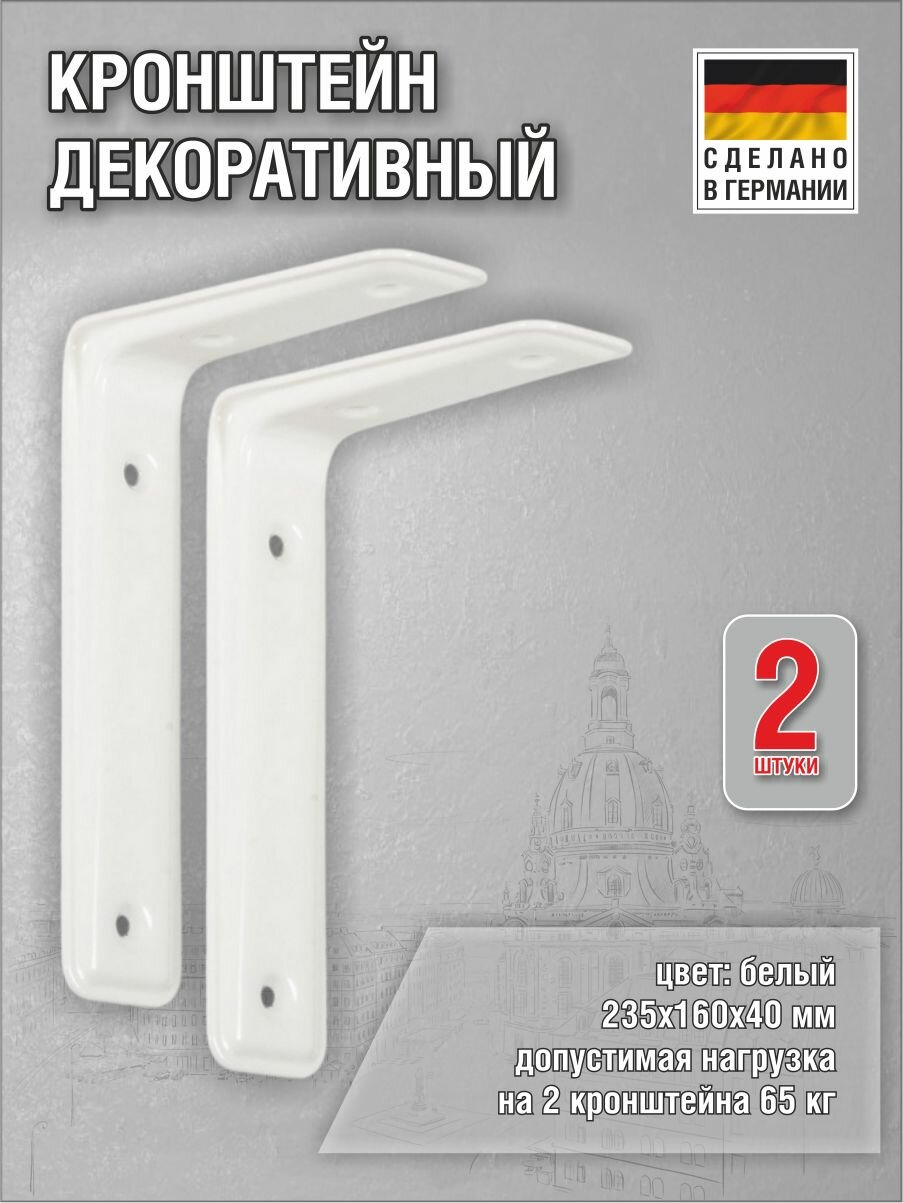 Кронштейн Vormann 3-F 235х160х40 мм оцинкованный цвет: белый 65 кг 2 шт 00165 235 W_U2