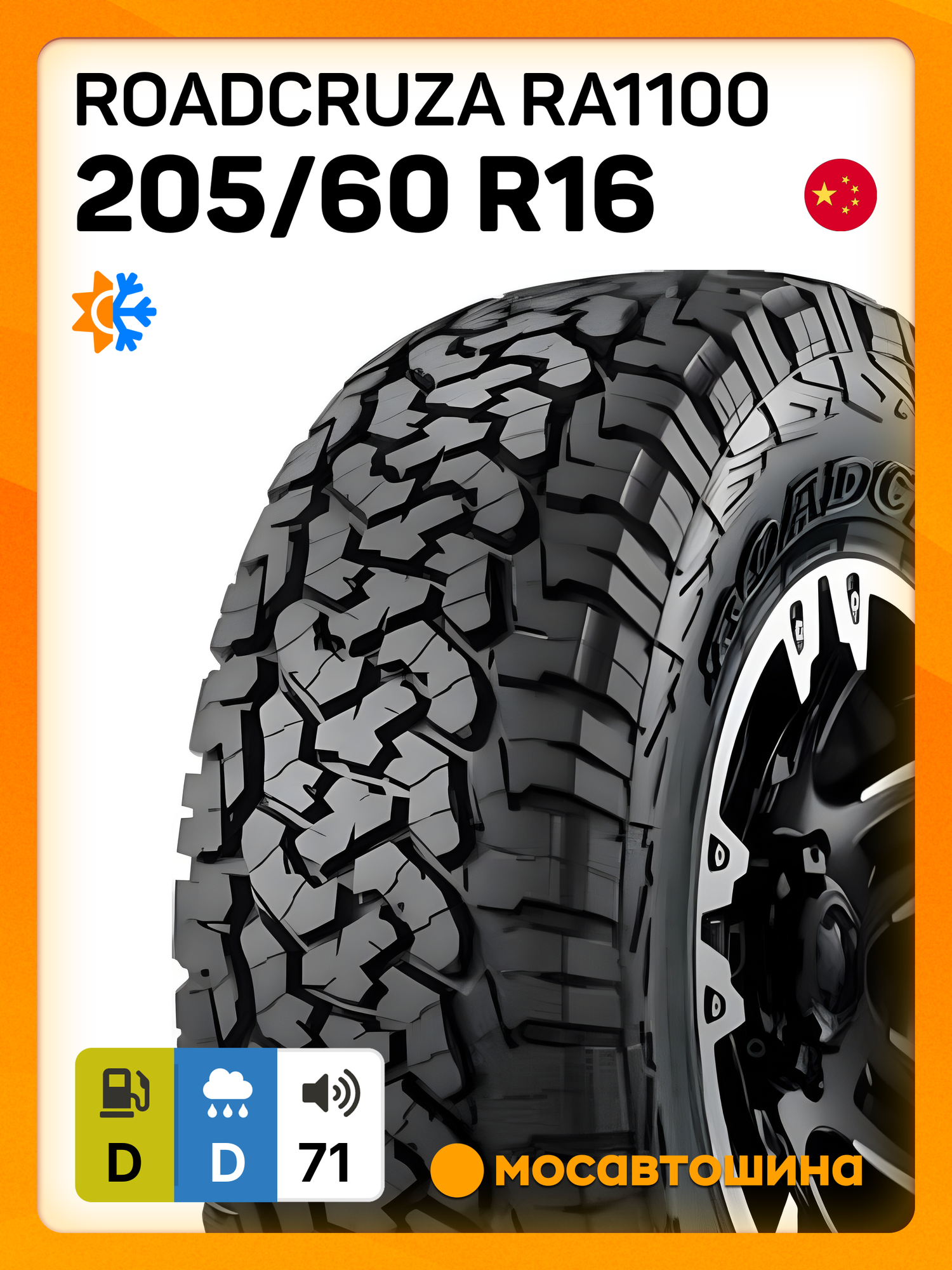 Всесезонные автомобильные шины Roadcruza RA1100 205/60 R16 92T
