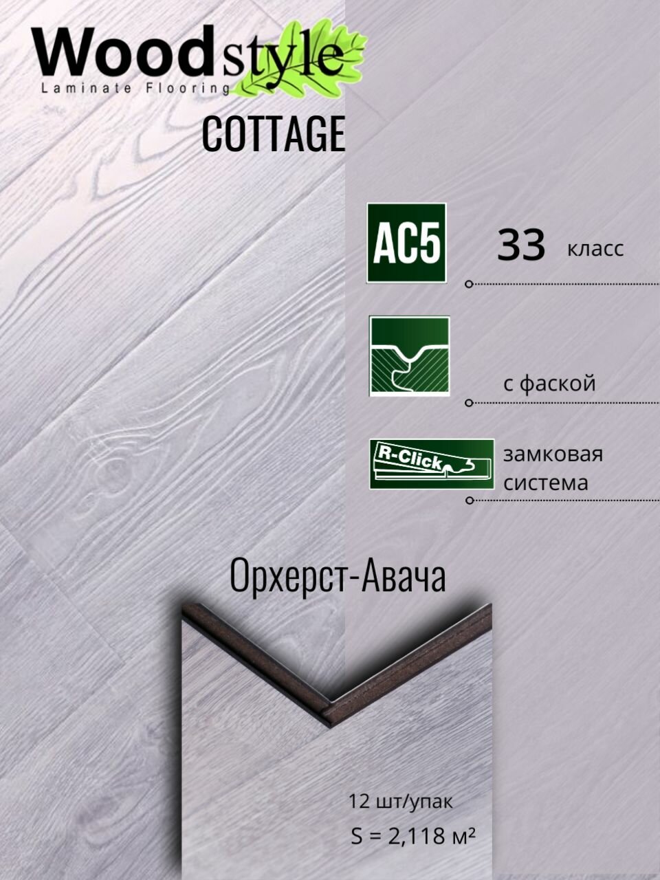 Ламинат WOODSTYLE 