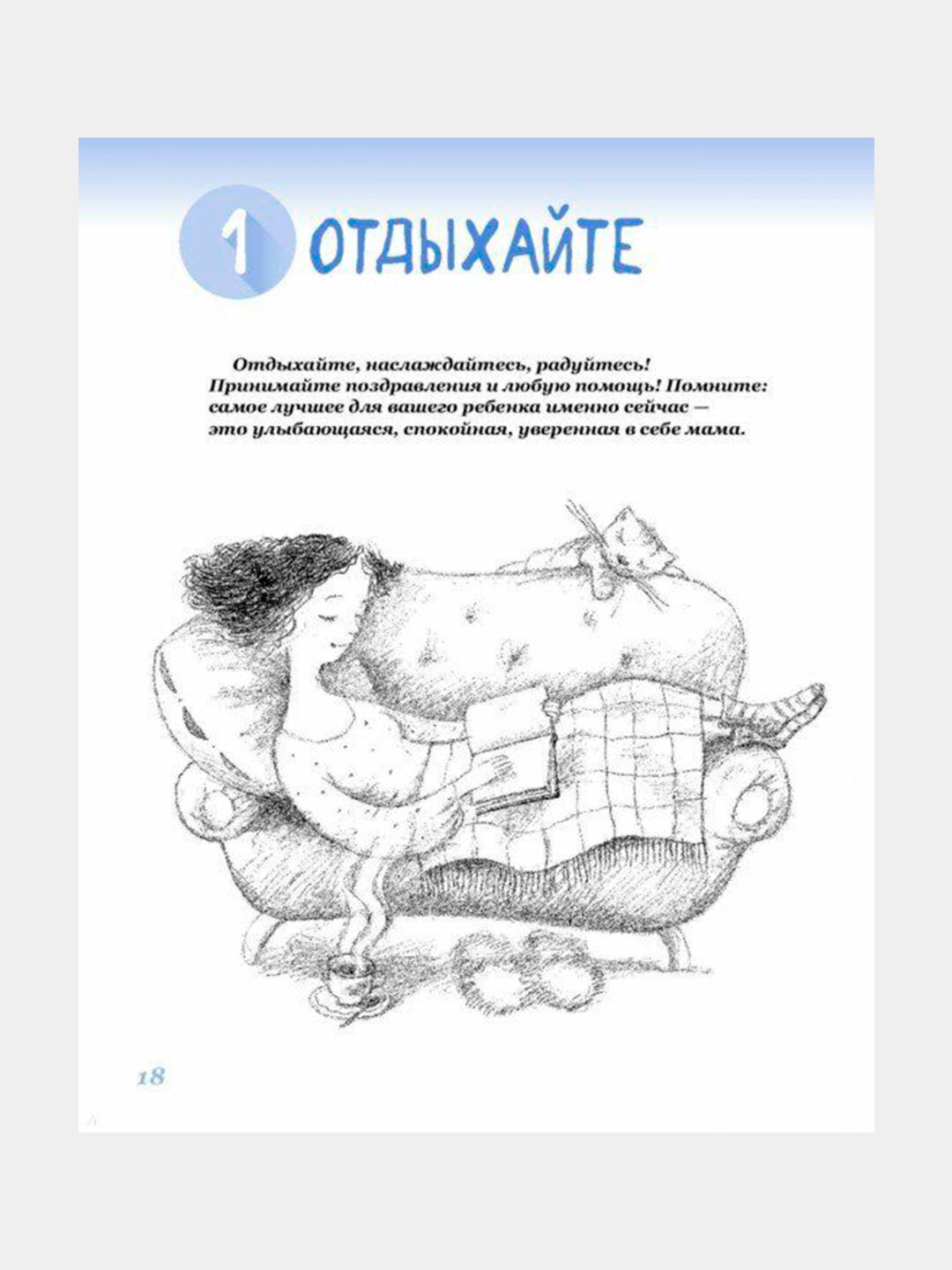 365 советов на первый год жизни ребёнка — Евгений Комаровский. Всё, о чём молчат форумы и паникующие бабушки — фото 1