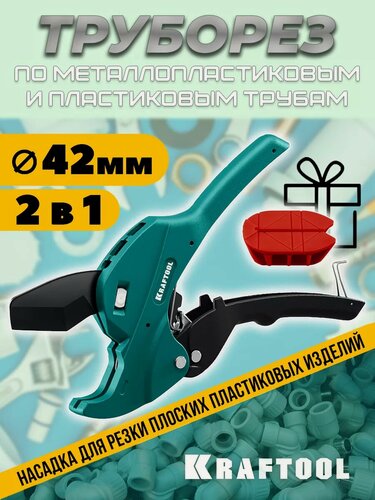 Изображение товара Ручной автоматический труборез, ножницы для полипропиленовых труб 42мм KRAFTOOL
