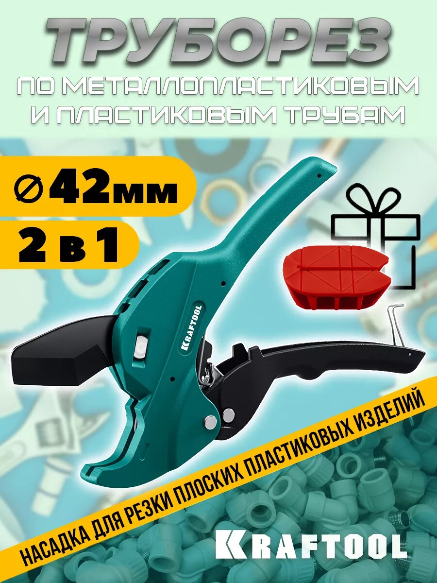 Ручной автоматический труборез  ножницы для полипропиленовых труб 42мм KRAFTOOL