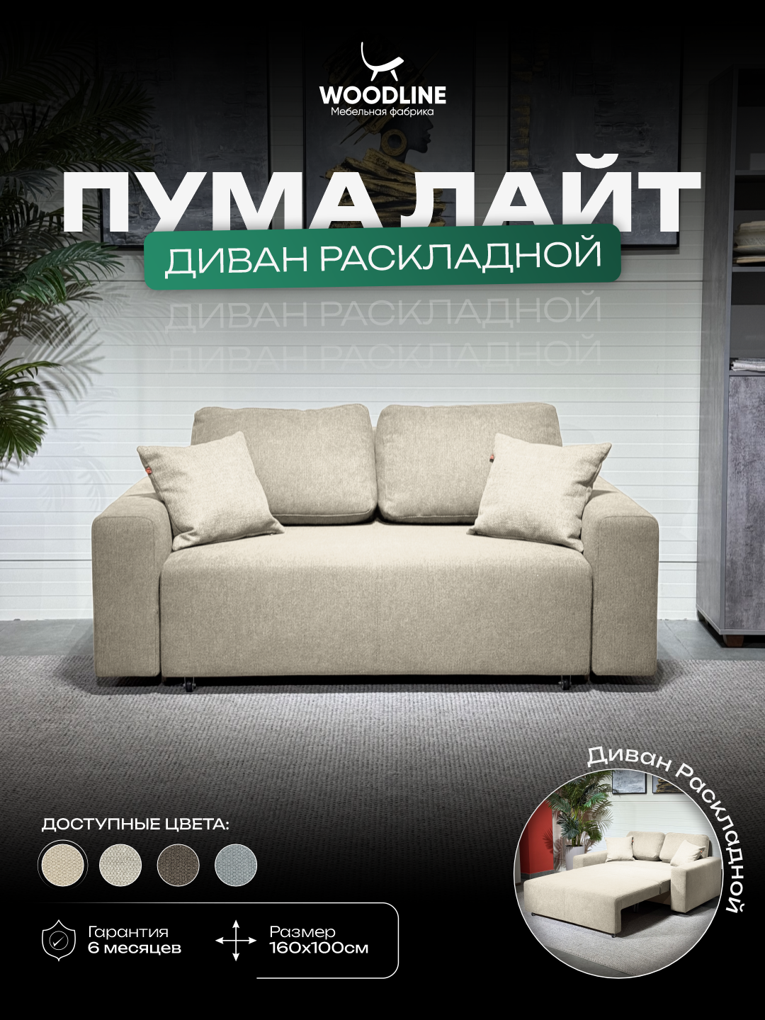 Диван-кровать Пума Лайт раскладной Woodline