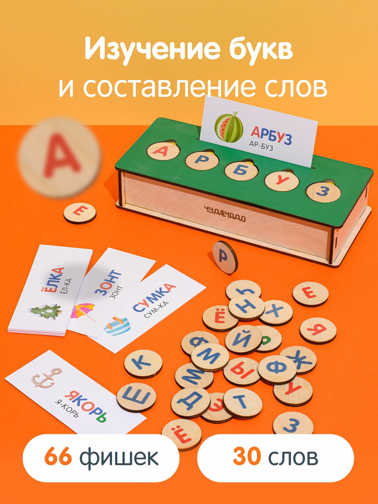 Деревянная азбука, алфавит для малышей, учим простые слова