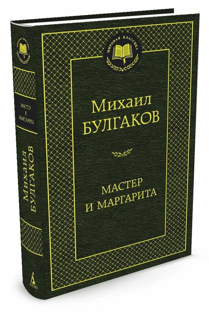 Булгаков М  Мастер и Маргарита  Мировая классика