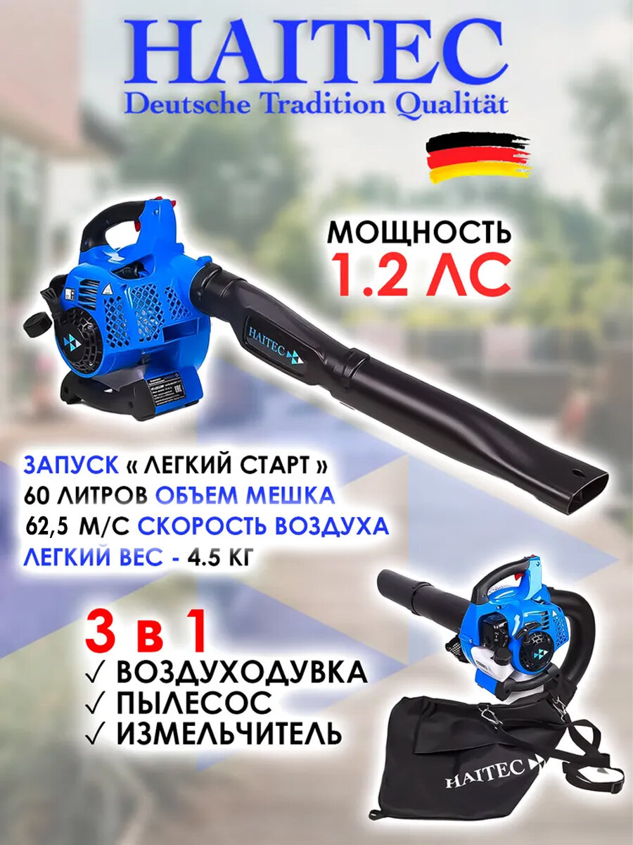 Воздуходувка-пылесос-измельчитель бензиновый HAITEC HT-LBS128P 0,9 кВт/1,2 л. с.