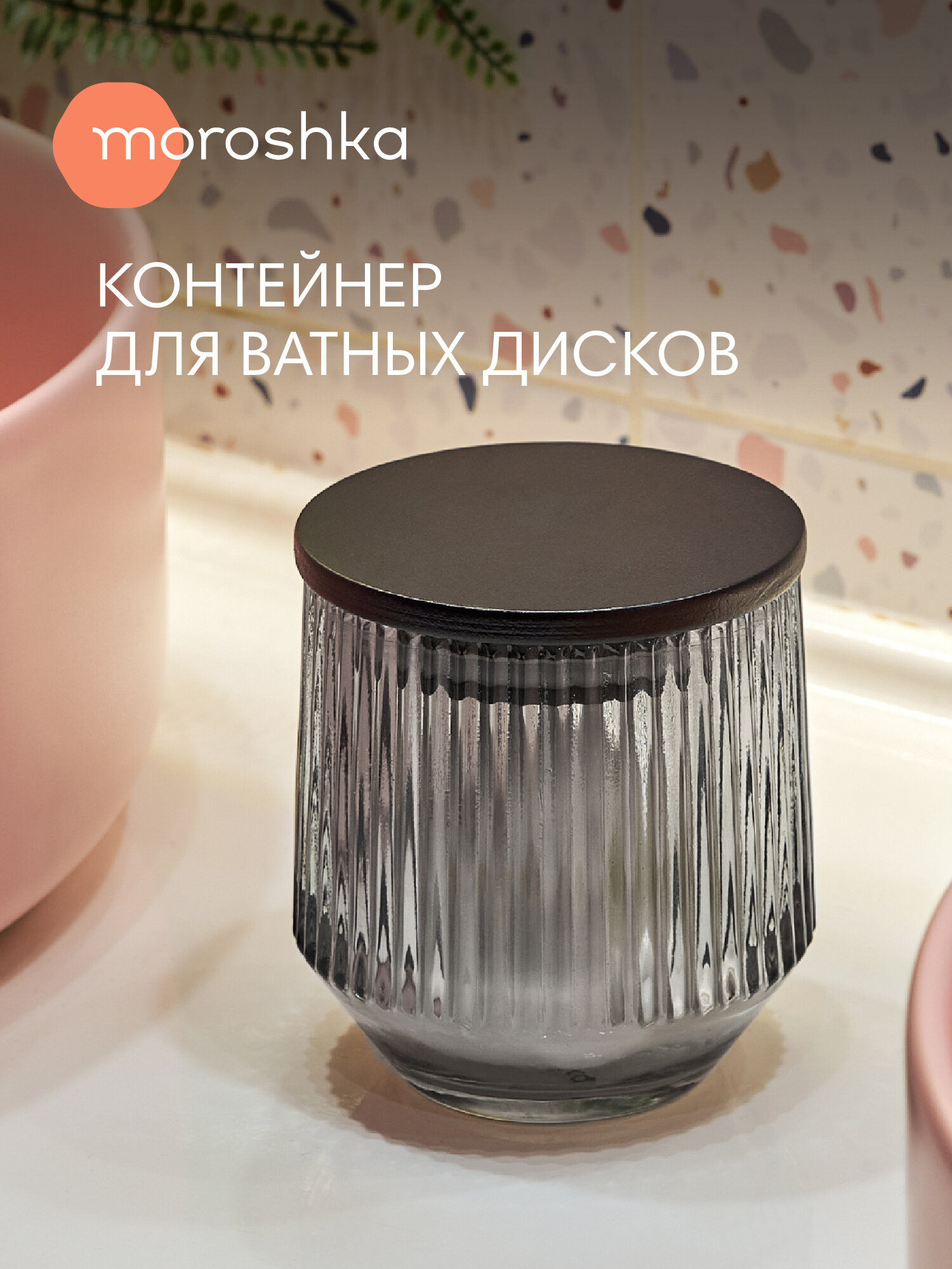 Контейнер Moroshka Ephir для хранения ватных дисков стеклянный серый с крышкой 12х10х10 см