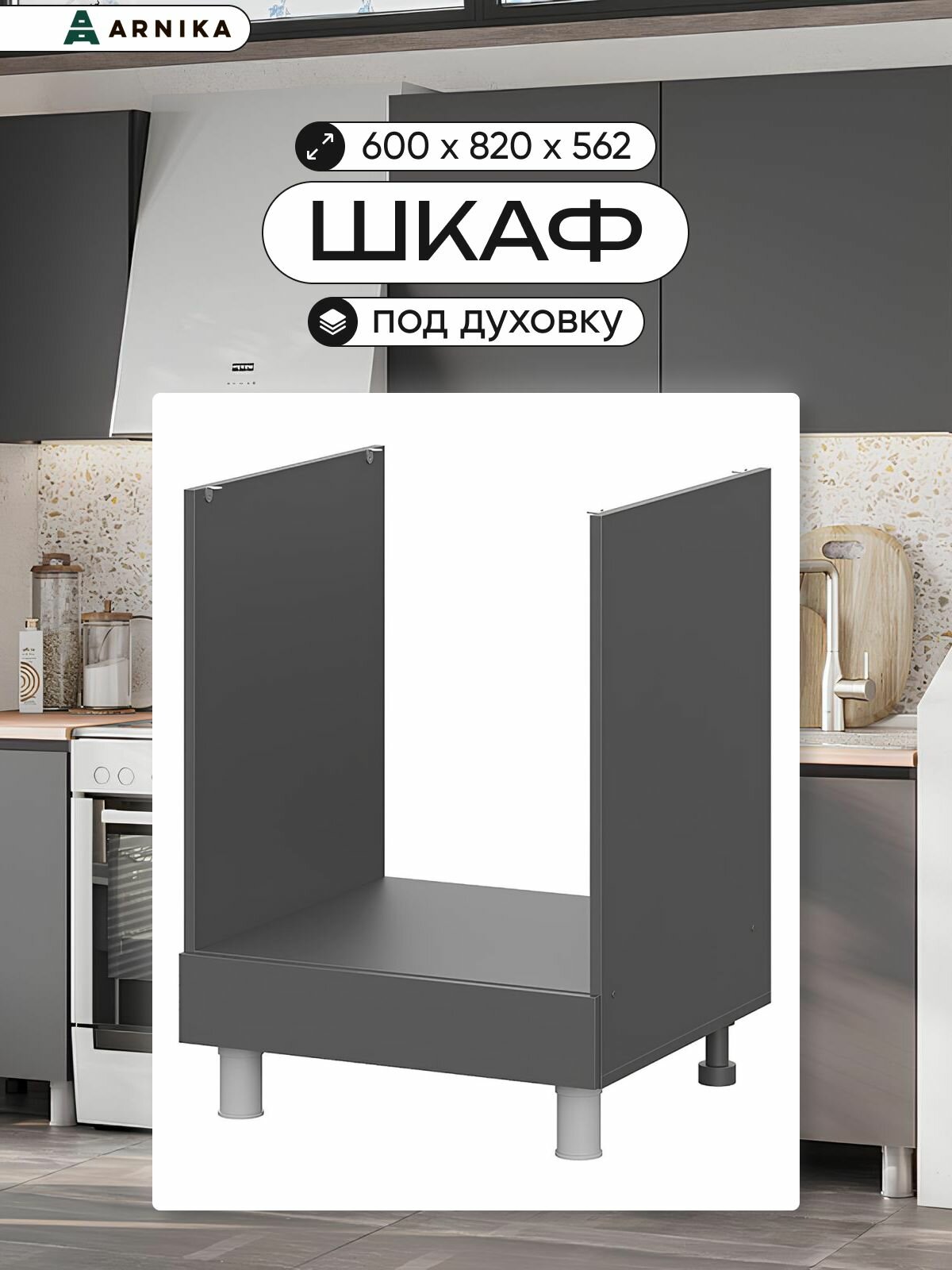 ARNIKA Шкаф кухонный под духовку с ящиком 