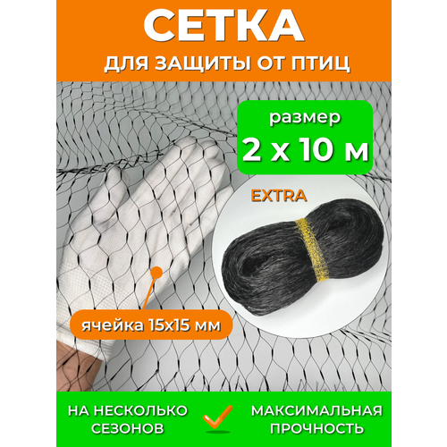 фото Садовая сетка от птиц 2х10 м extra, мелкая ячейка 15х15 мм, мегаусиленная 13 г/м2, защита урожая ягод клубники вишни черешни на деревья кусты грядки protent
