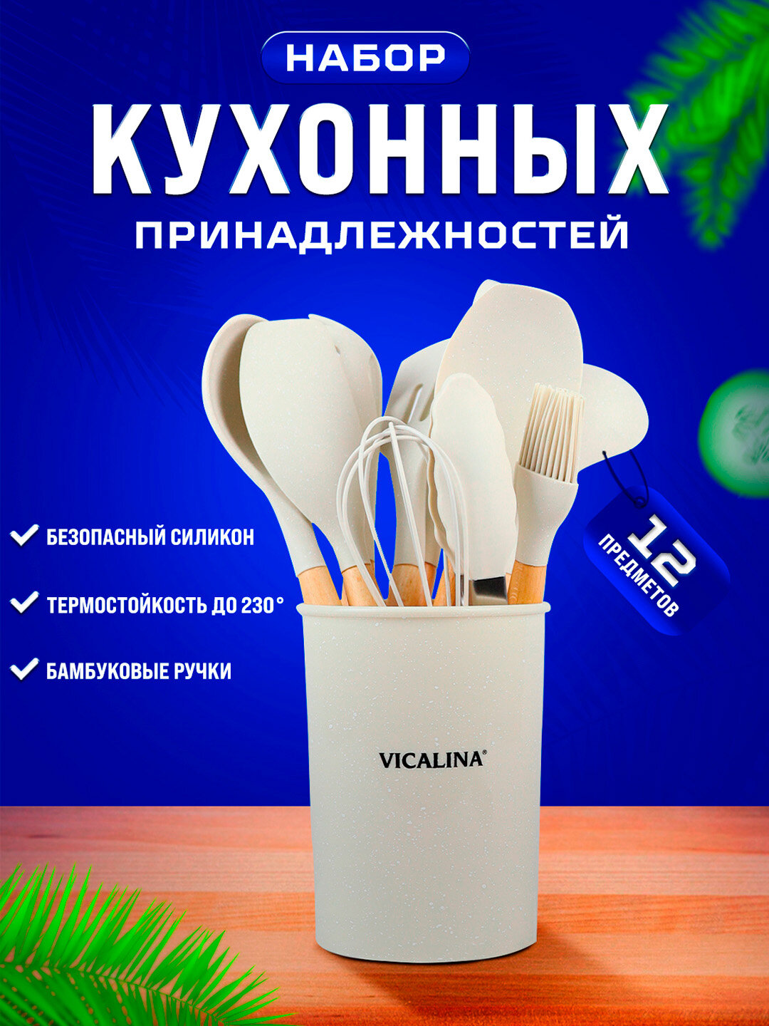 Набор кухонных принадлежностей Vicalina , антипригарные, силиконовые
