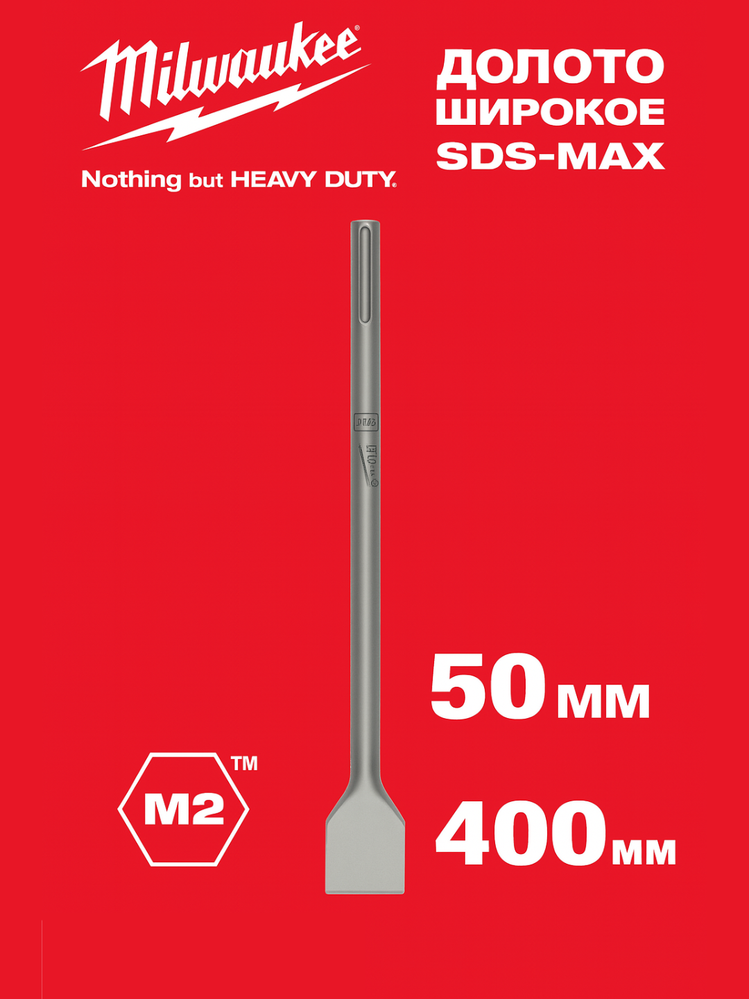 Долото широкое Milwaukee SDS-Max ширина лезвия 50 мм / длина 400 мм (Арт. 4932343743)