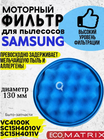 Фильтр для пылесоса, для двигателей, для Samsung SC43/44/45/47