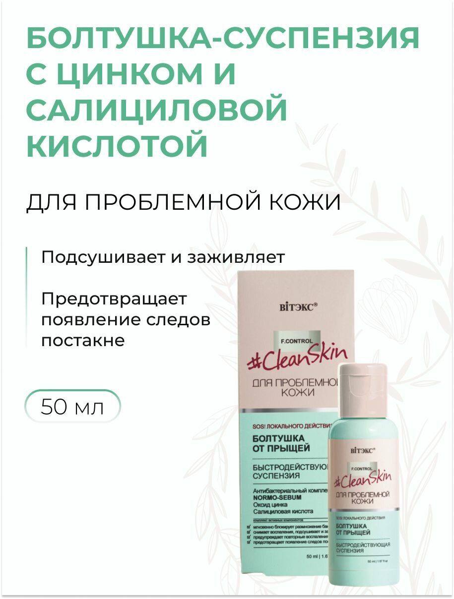Болтушка-суспензия для проблемной кожи Sos от прыщей с цинком и салициловой кислотой, 50 мл