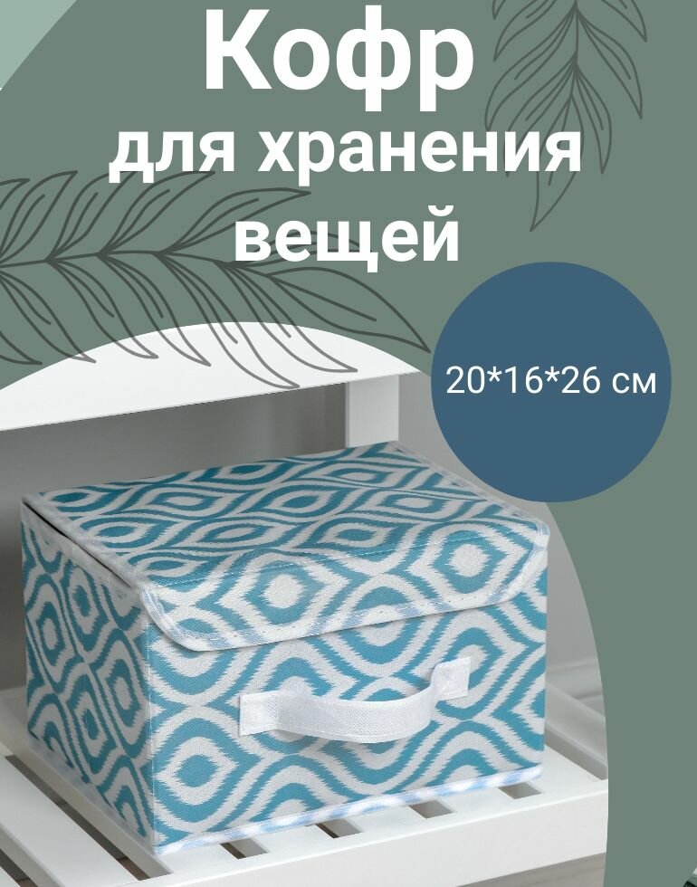 Короб для хранения "Лагуна", бирюзовый, флизелин, 26х20х16 см