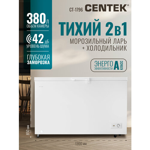 Морозильная камера CENTEK CT-1796: 380л / Тихая/ 2 в 1 ларь-холодильник/3 корзины/A/4 колеса