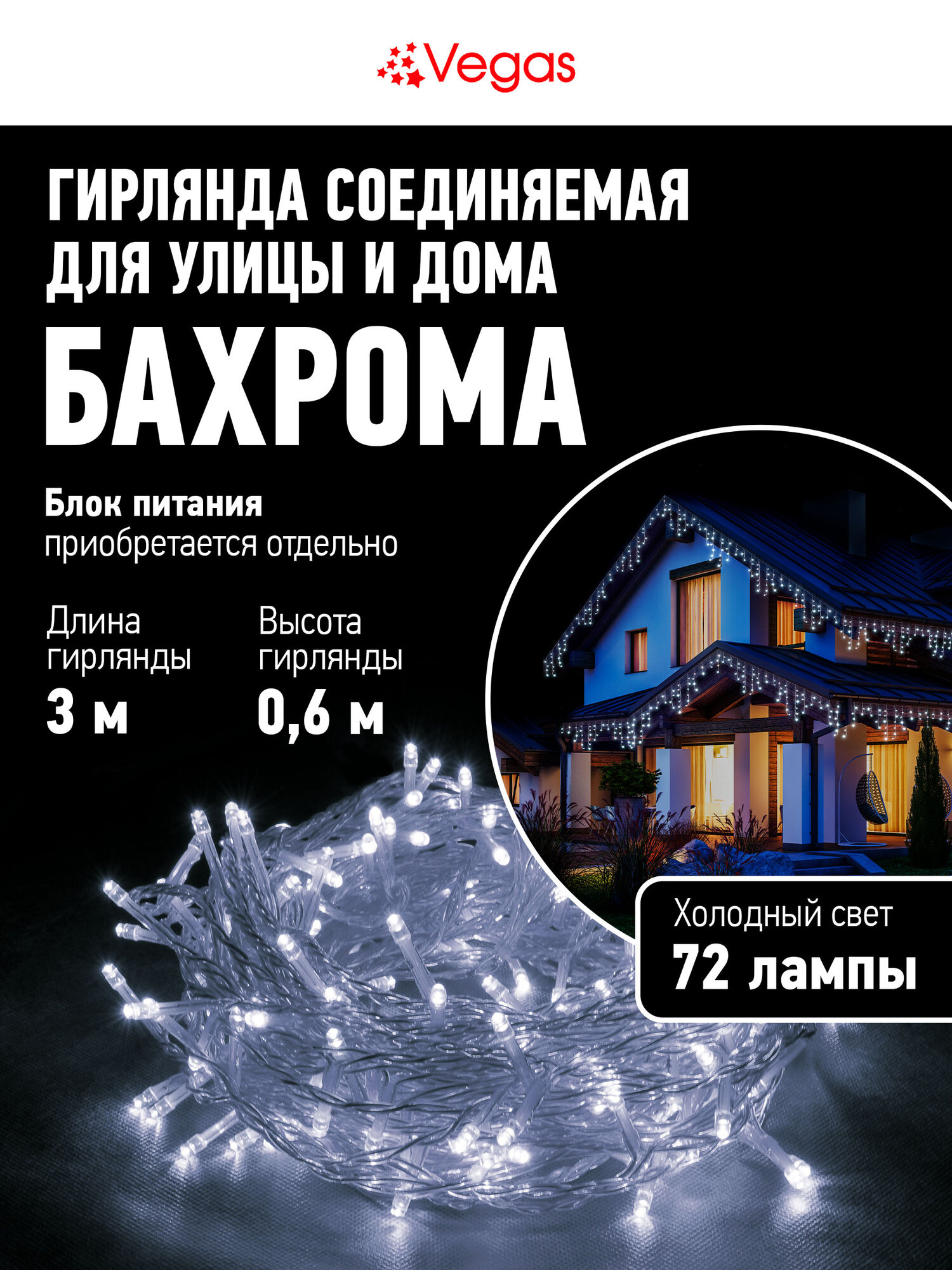 24V Электрогирлянда-конструктор "Бахрома" 72 холодных LED ламп, 18 нитей прозрачный провод, 3*0,6 м VEGAS