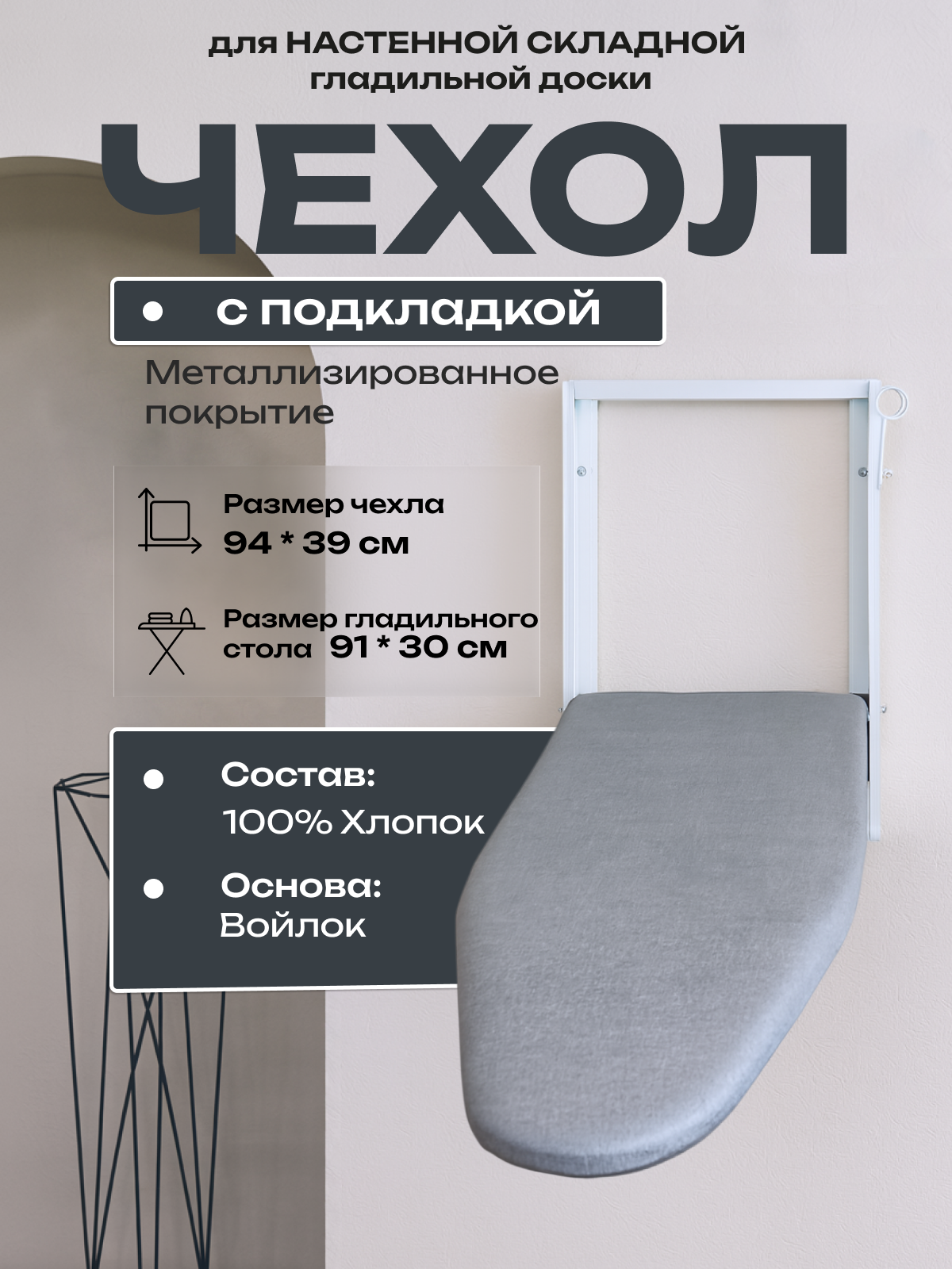 Чехол хлопковый с войлочной подкладкой для настенной складной гладильной доски