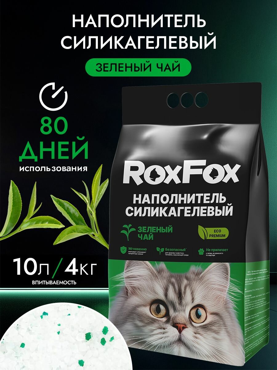 Наполнитель для кошачьего туалета RoxFox, силикагелевый, впитывающий, комкующийся, 10л, зеленый чай