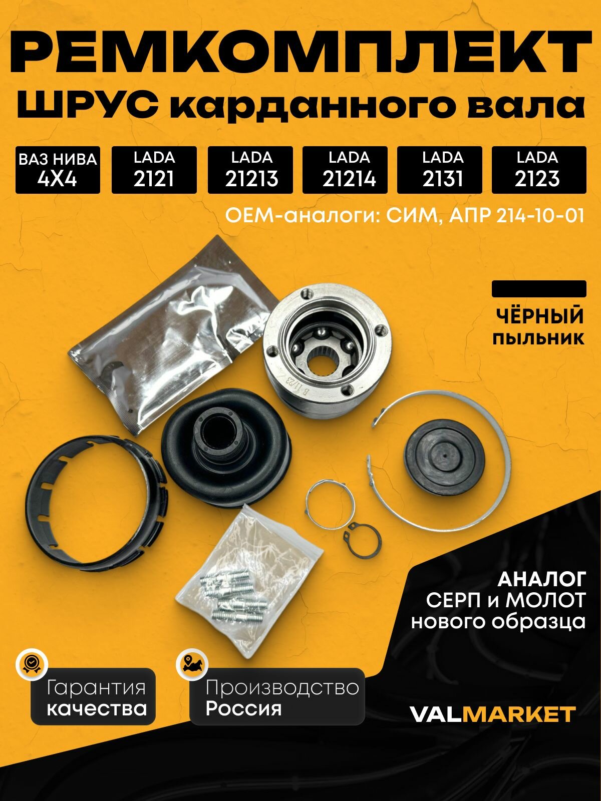 Ремкомплект карданного вала, черный пыльник ШРУС ВАЗ Нива, 2121,213,214,2131,2123