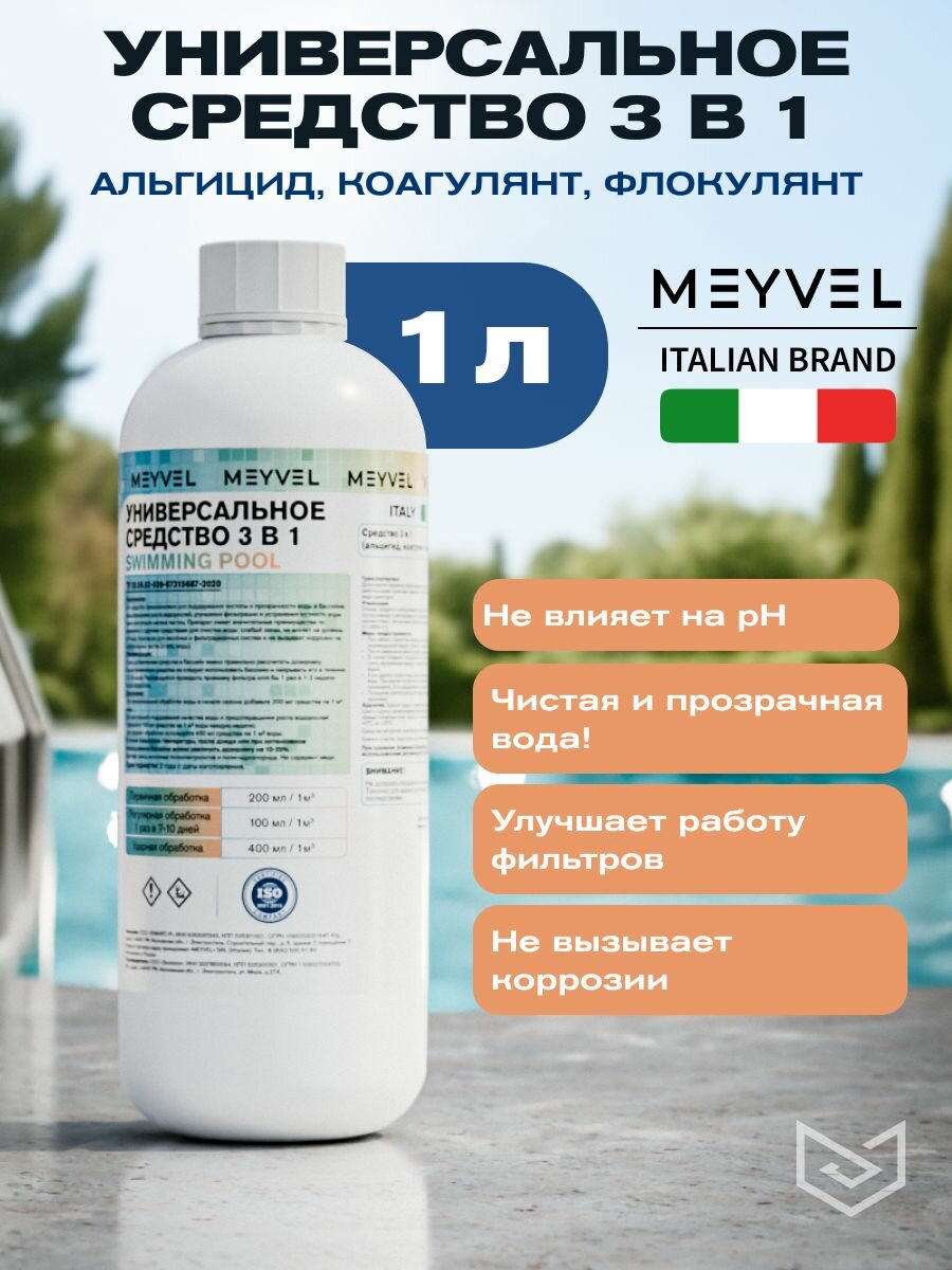 Универсальное средство Meyvel Super Swimming Pool 3 в 1 (Альгицид/коагулянт/флокулянт) (1л).